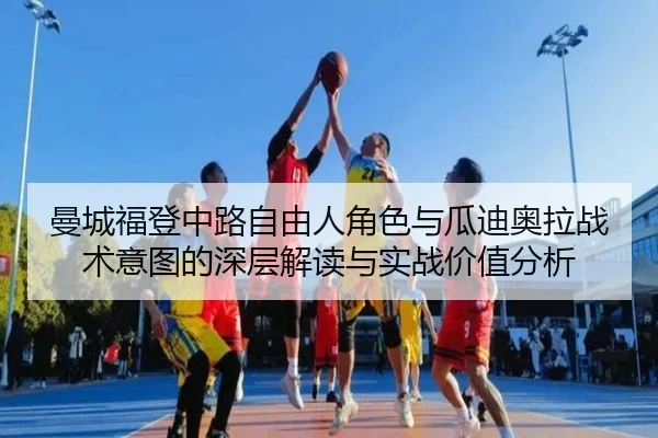 曼城福登中路自由人角色与瓜迪奥拉战术意图的深层解读与实战价值分析